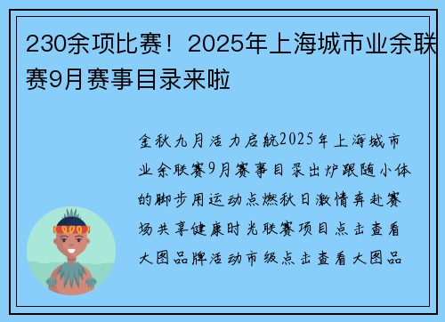 230余项比赛！2025年上海城市业余联赛9月赛事目录来啦