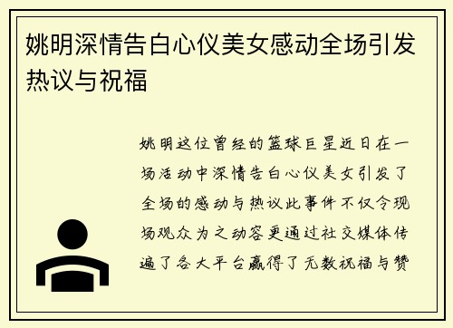 姚明深情告白心仪美女感动全场引发热议与祝福