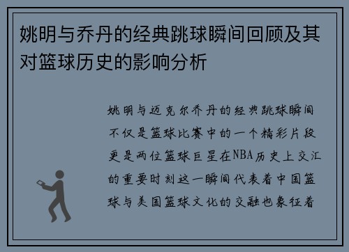 姚明与乔丹的经典跳球瞬间回顾及其对篮球历史的影响分析