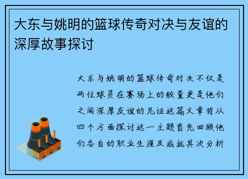 大东与姚明的篮球传奇对决与友谊的深厚故事探讨