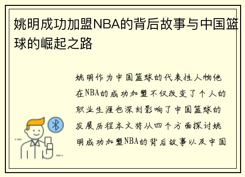 姚明成功加盟NBA的背后故事与中国篮球的崛起之路