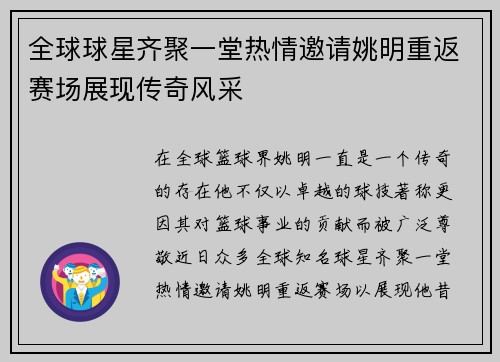 全球球星齐聚一堂热情邀请姚明重返赛场展现传奇风采