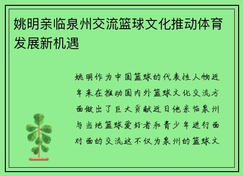 姚明亲临泉州交流篮球文化推动体育发展新机遇