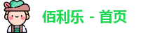 佰利乐